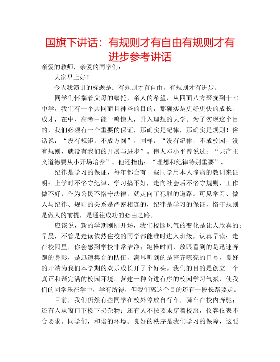 国旗下讲话有规则才有自由有规则才有进步 _第1页