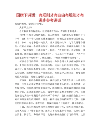 国旗下讲话有规则才有自由有规则才有进步 