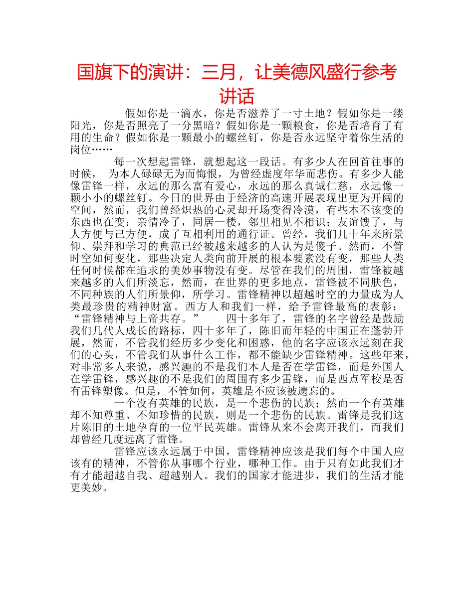 国旗下的演讲：三月，让美德风盛行参考讲话 _第1页