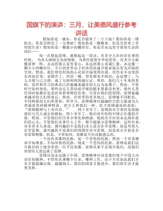国旗下的演讲：三月，让美德风盛行参考讲话 