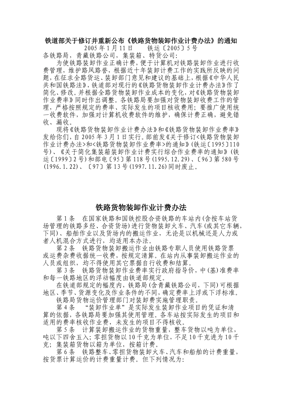 铁路货物装卸作业计费办法_第1页