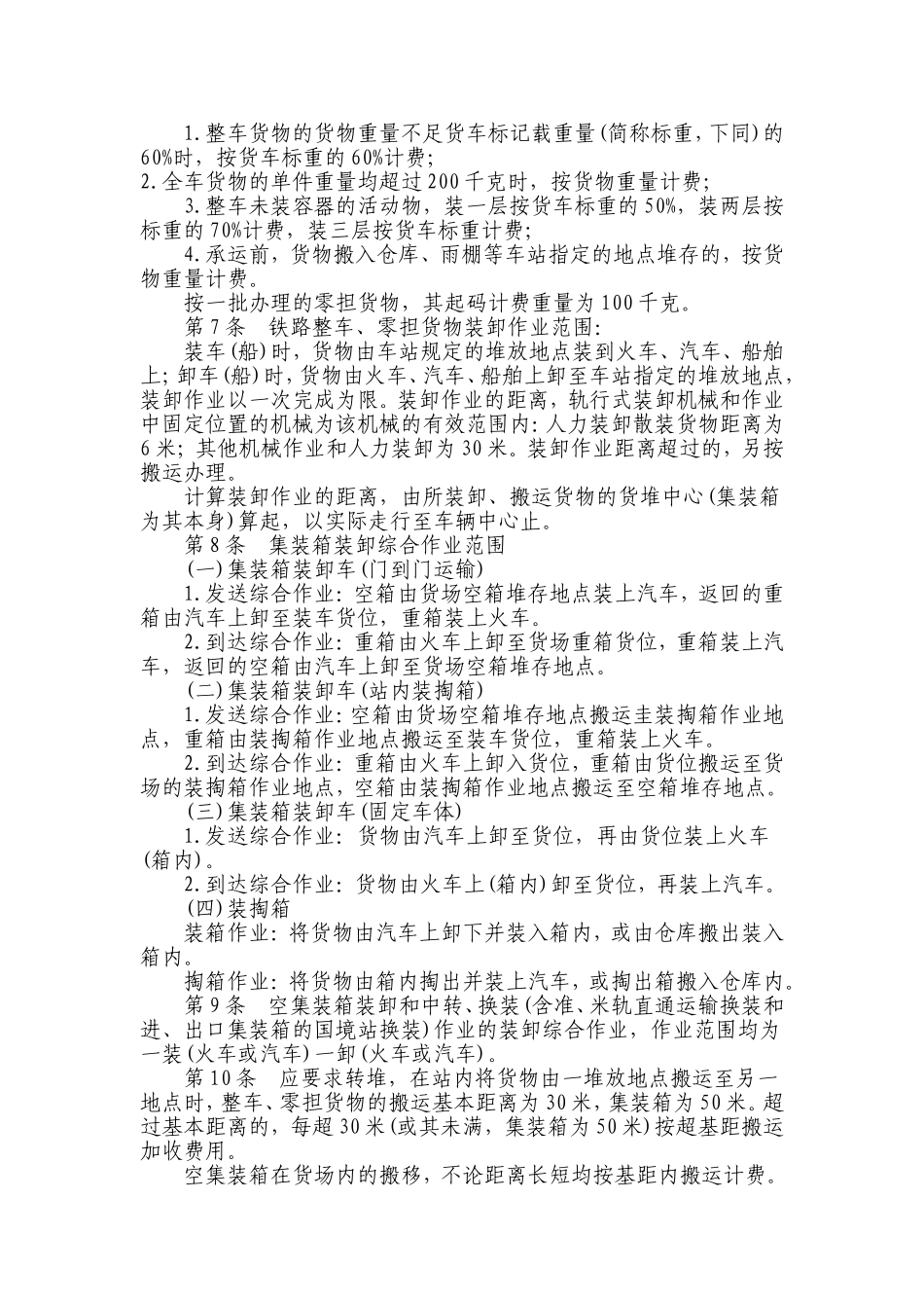 铁路货物装卸作业计费办法_第2页