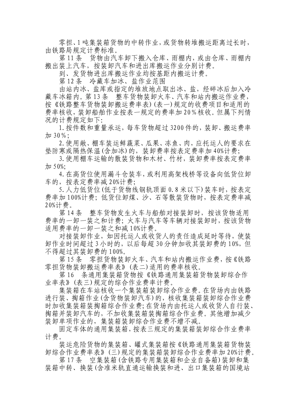 铁路货物装卸作业计费办法_第3页
