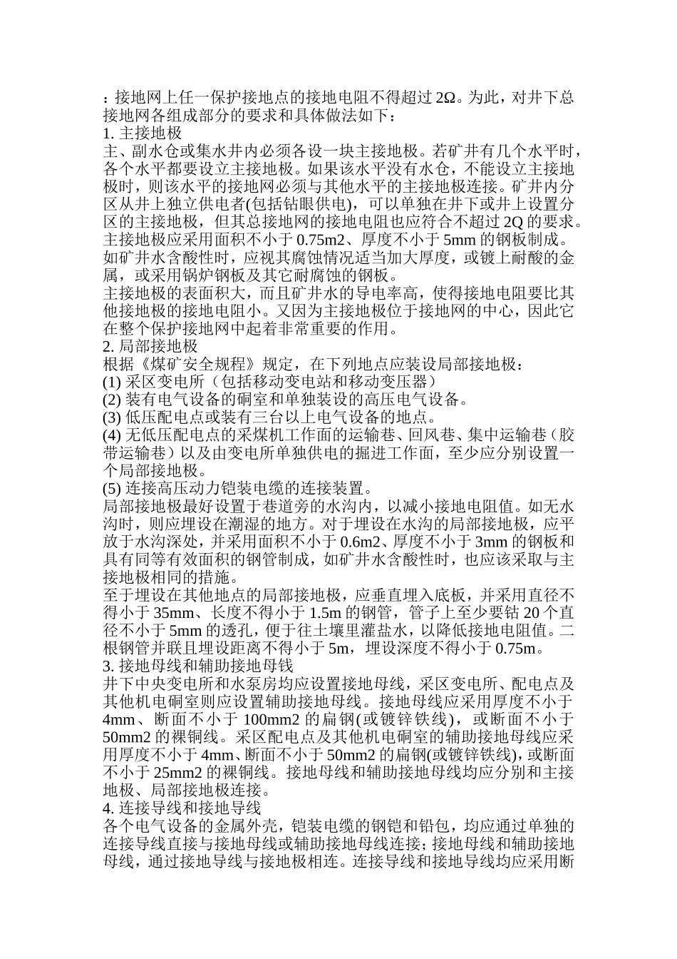 接地网上任一保护接地点的接地电阻不得超过2Ω_第1页
