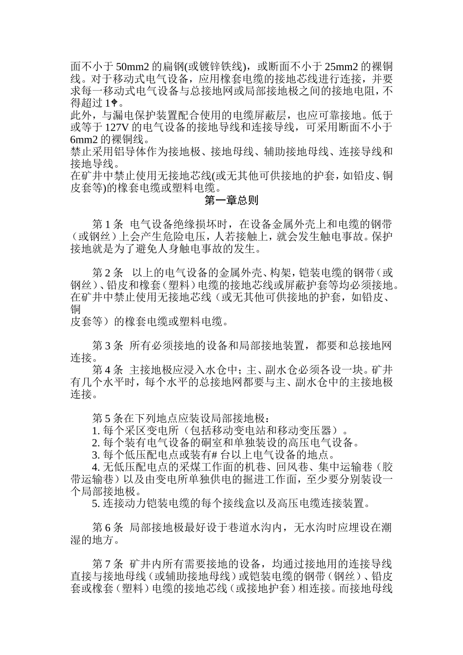 接地网上任一保护接地点的接地电阻不得超过2Ω_第2页