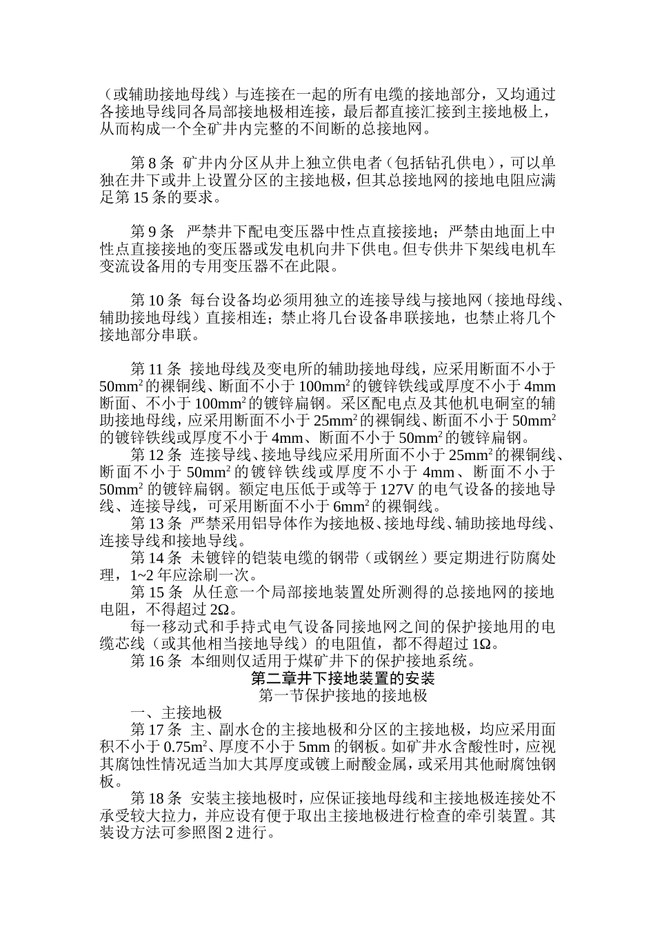 接地网上任一保护接地点的接地电阻不得超过2Ω_第3页