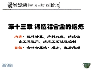 铸造铝合金的熔炼