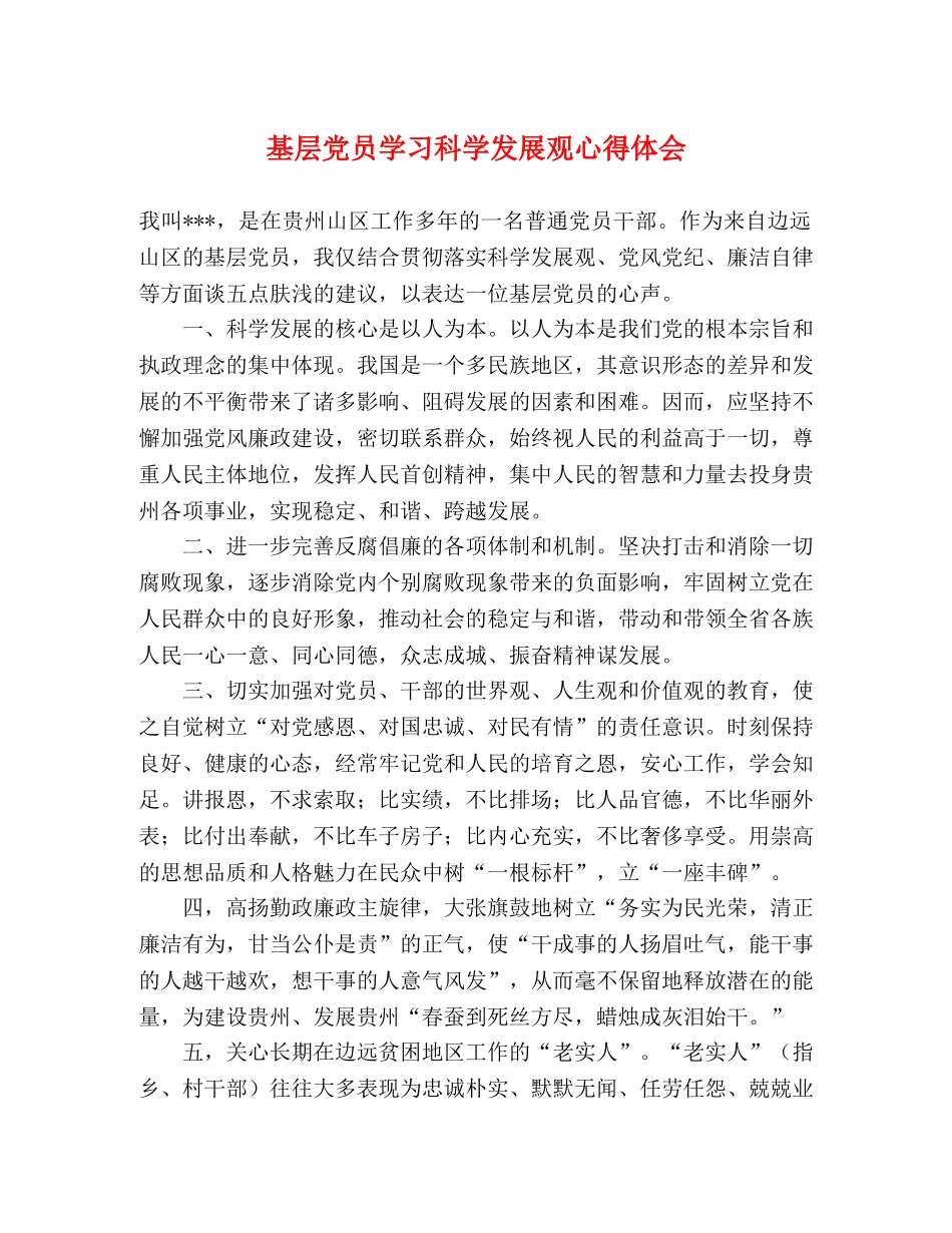 基层党员学习科学发展观心得体会 _第1页