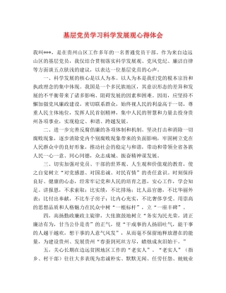 基层党员学习科学发展观心得体会 