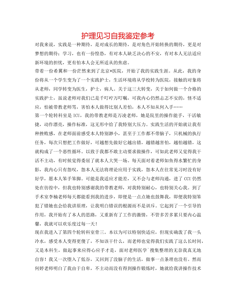 护理见习自我鉴定参考 _第1页