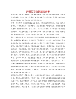 护理见习自我鉴定参考 