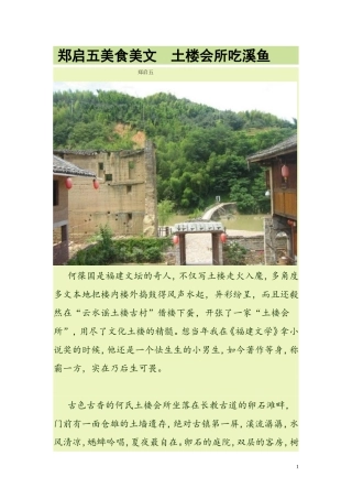 郑启五美食美文  土楼会所吃溪鱼