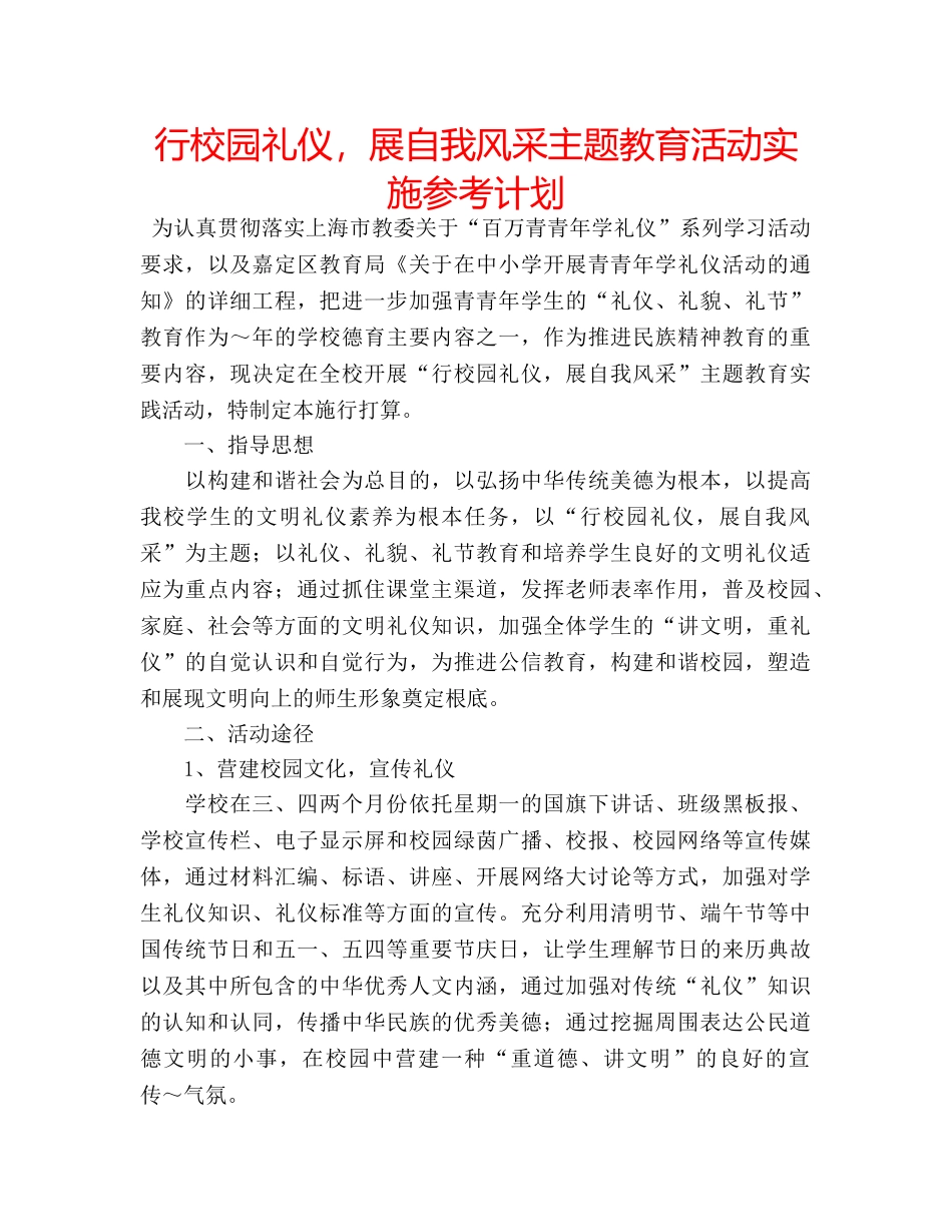 行校园礼仪，展自我风采主题教育活动实施参考计划 _第1页