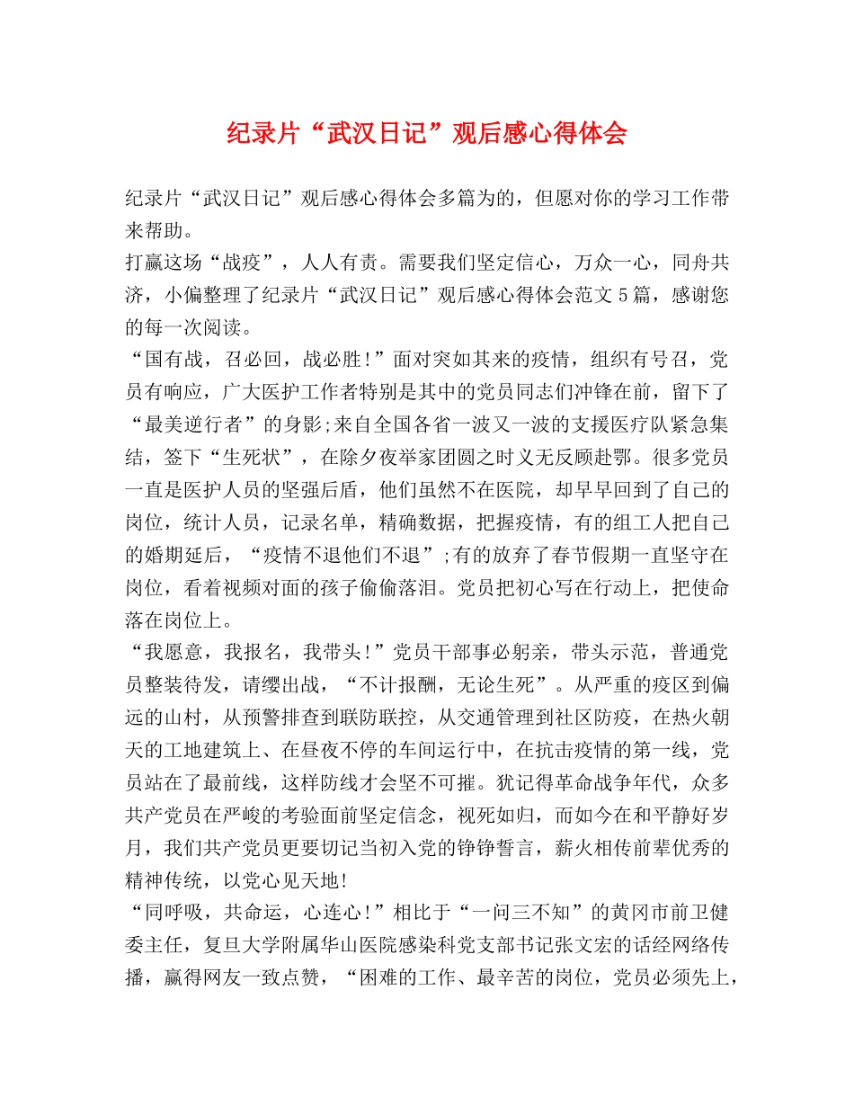 纪录片“武汉日记”观后感心得体会 _第1页