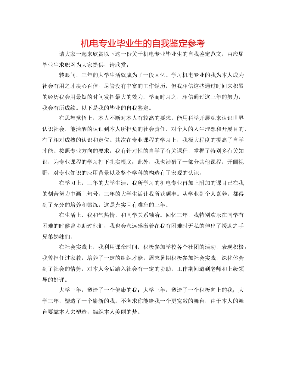 机电专业毕业生的自我鉴定参考 _第1页