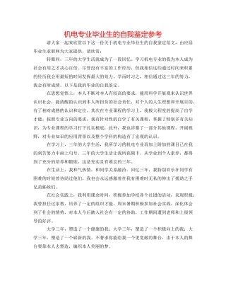 机电专业毕业生的自我鉴定参考 