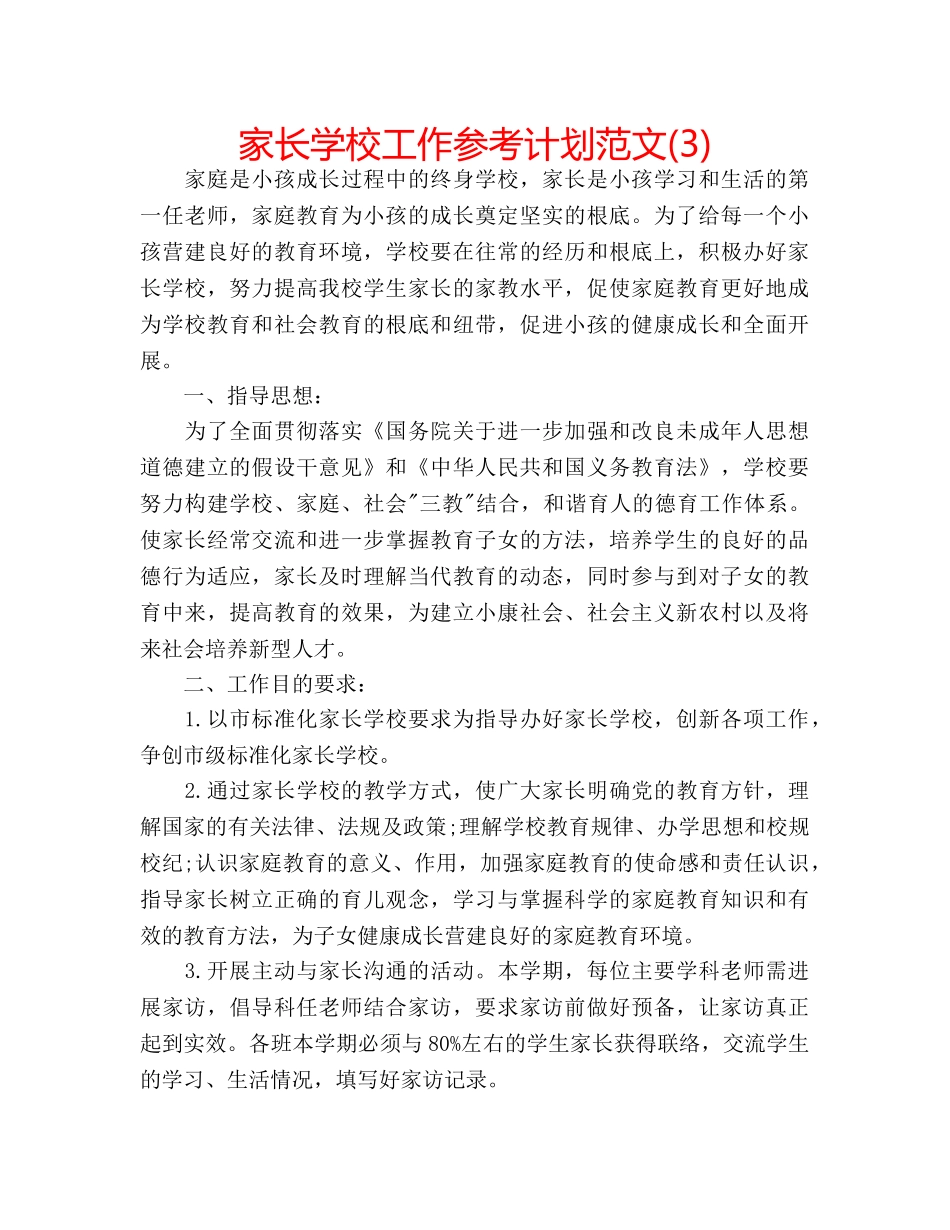 家长学校工作参考计划范文(3) _第1页