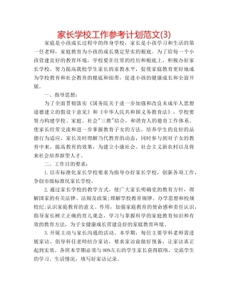 家长学校工作参考计划范文(3) 