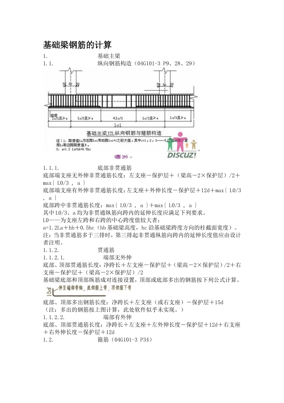 基础梁钢筋的计算_第1页