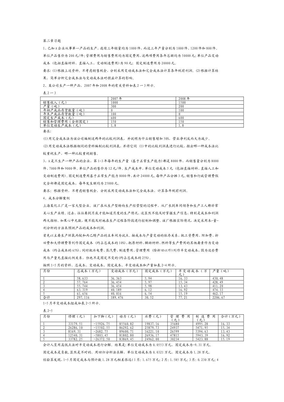 管理会计第2章习题_第1页