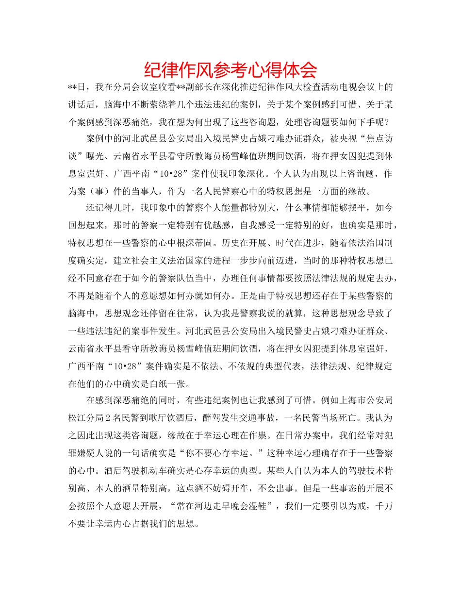 纪律作风参考心得体会 _第1页