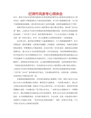 纪律作风参考心得体会 
