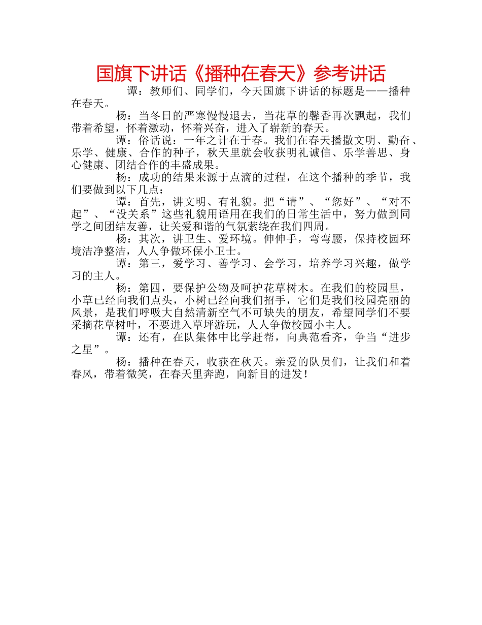 国旗下讲话《播种在春天》参考讲话 _第1页