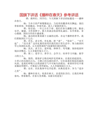 国旗下讲话《播种在春天》参考讲话 