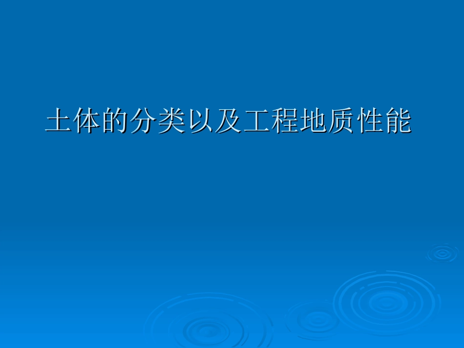 土体的分类以及工程地质性能_第1页