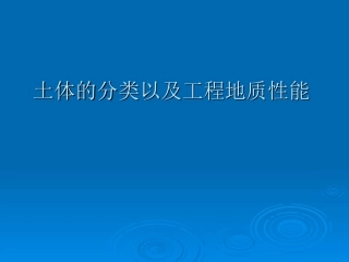 土体的分类以及工程地质性能