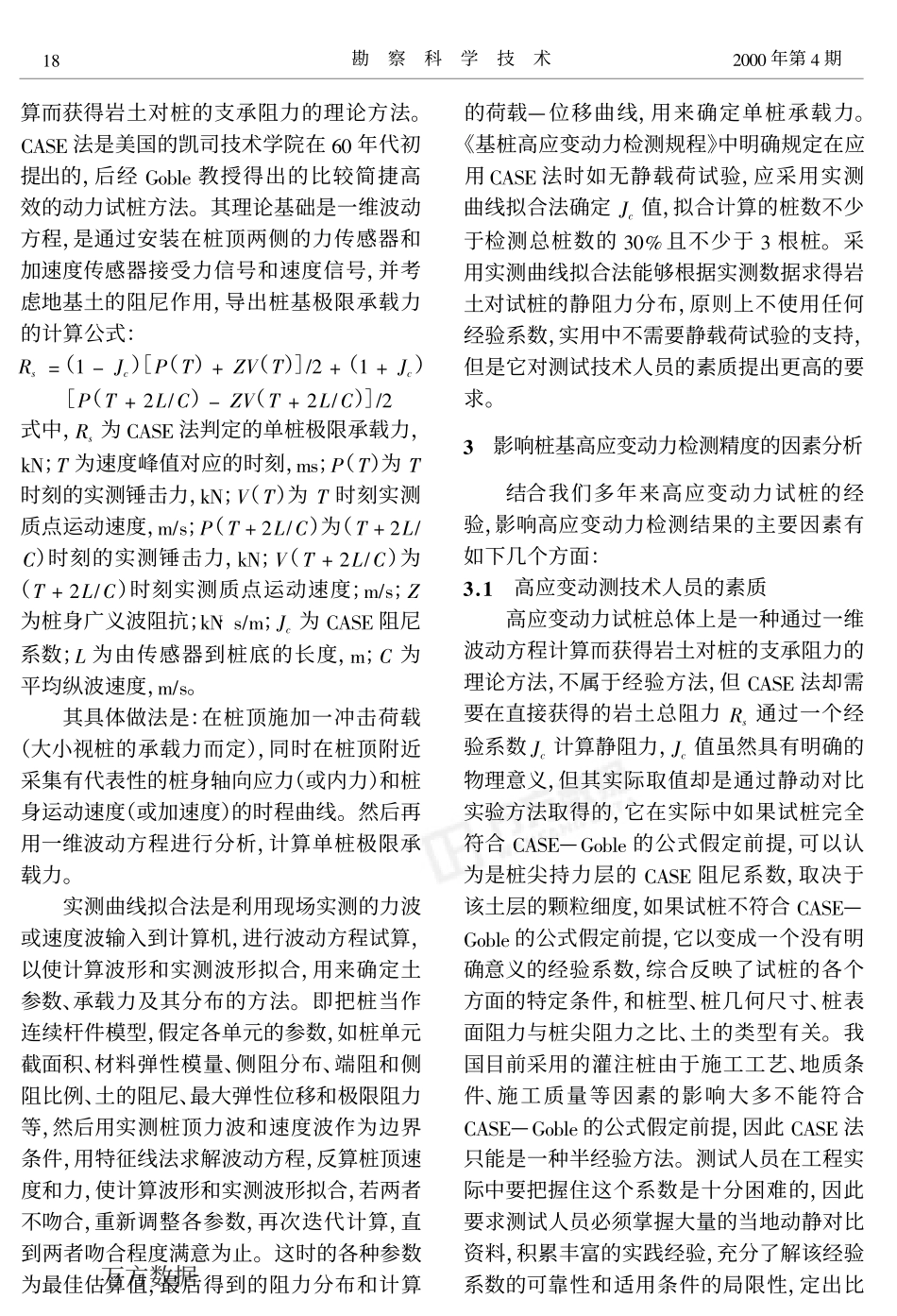 提高高应变测试精度_第2页