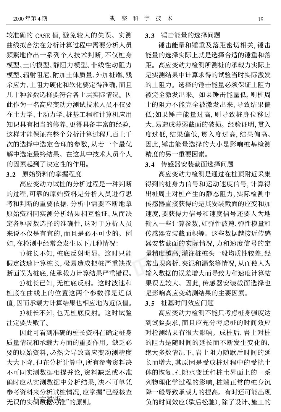 提高高应变测试精度_第3页