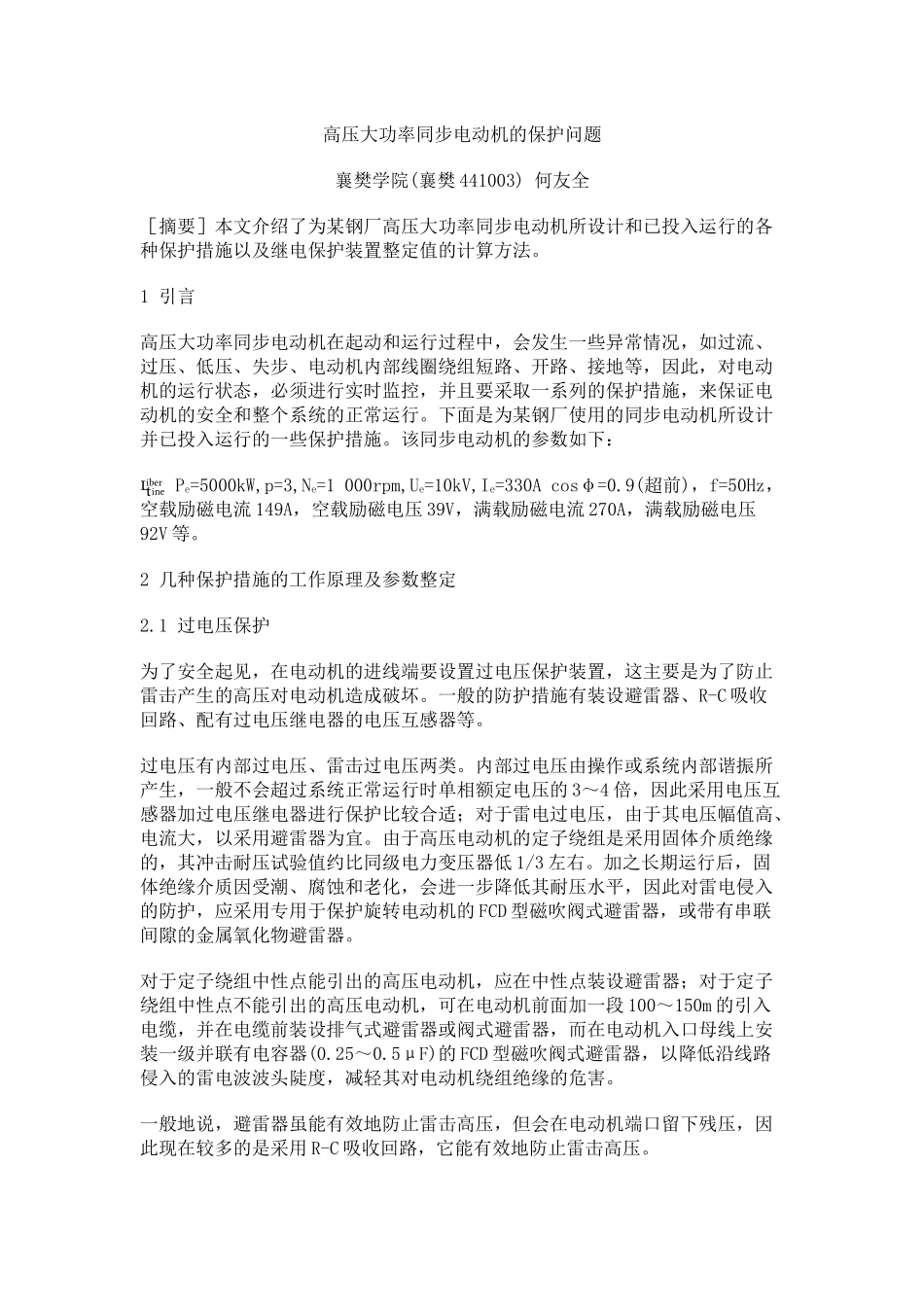 高压大功率同步电动机的保护问题_第1页