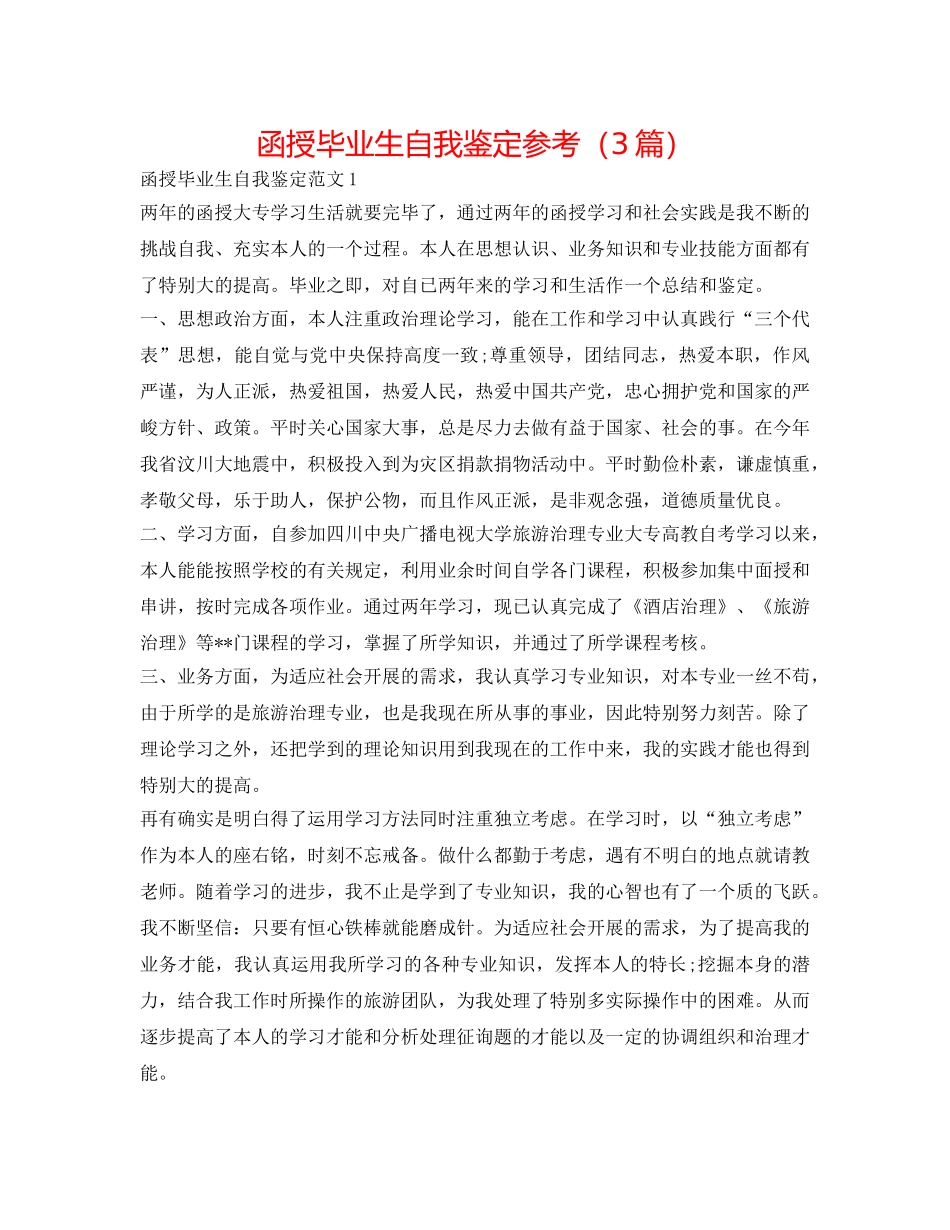 函授毕业生自我鉴定参考（3篇） _第1页