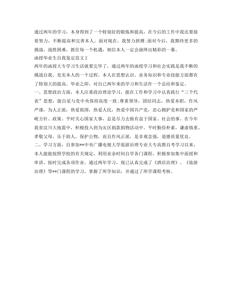 函授毕业生自我鉴定参考（3篇） _第2页