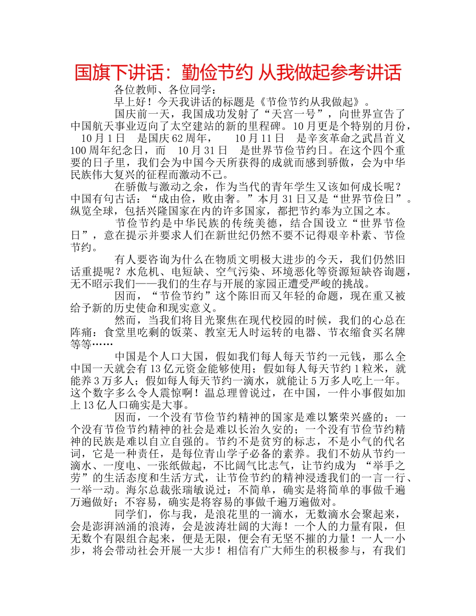 国旗下讲话勤俭节约 从我做起 _第1页