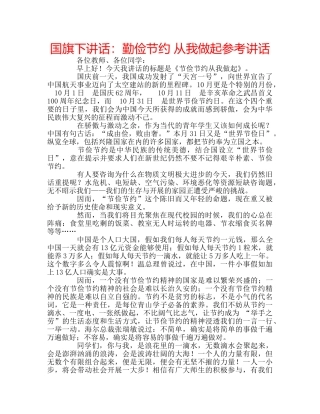 国旗下讲话勤俭节约 从我做起 
