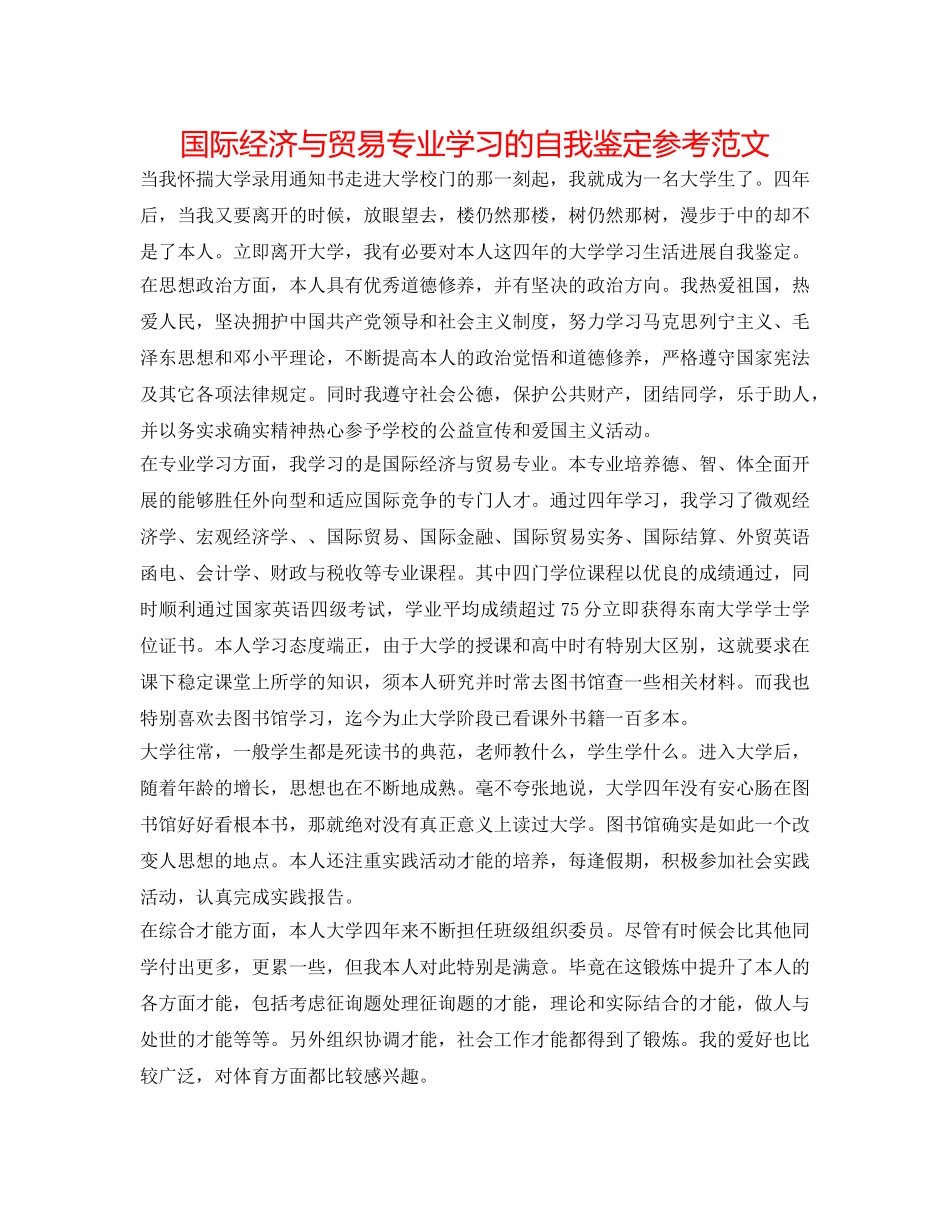国际经济与贸易专业学习的自我鉴定参考范文 _第1页