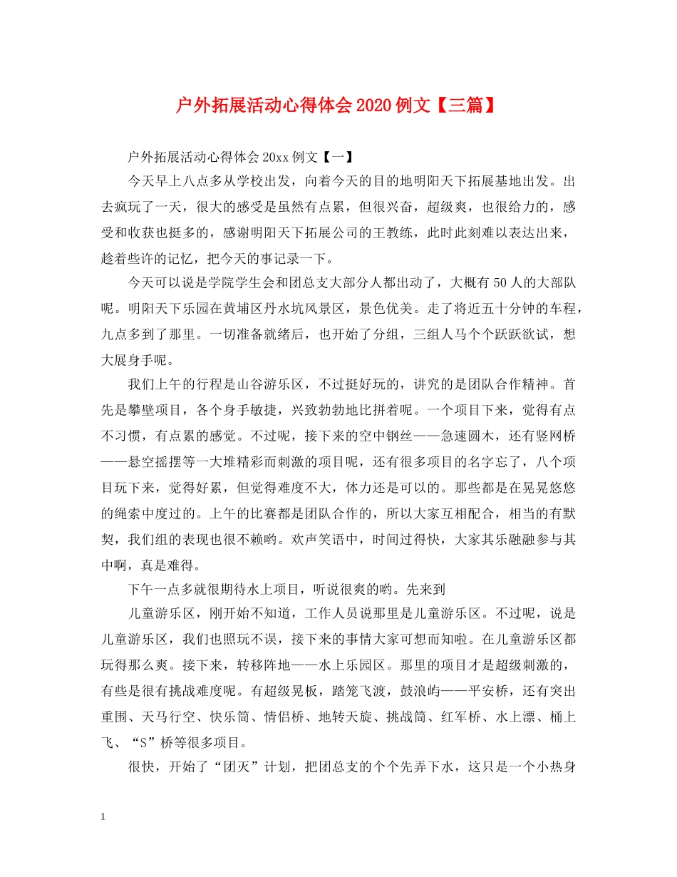 户外拓展活动心得体会2020例文【三篇】 _第1页