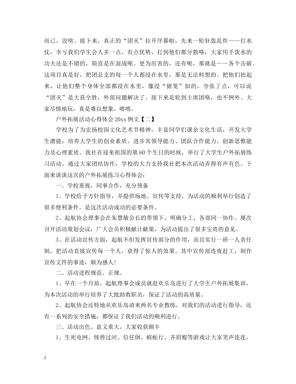 户外拓展活动心得体会2020例文【三篇】 _第2页