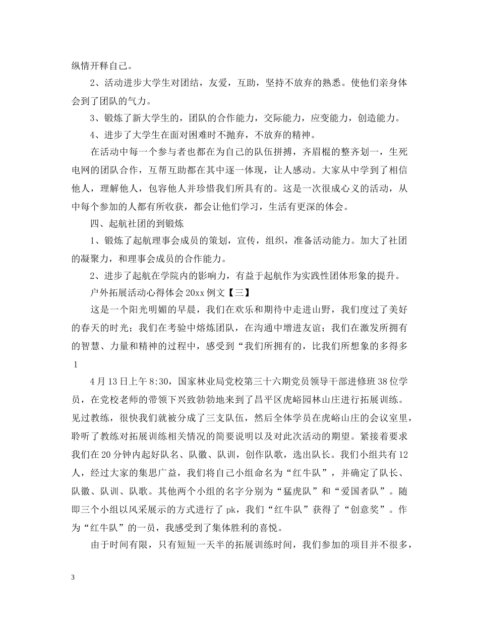 户外拓展活动心得体会2020例文【三篇】 _第3页