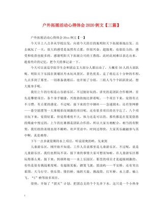户外拓展活动心得体会2020例文【三篇】 