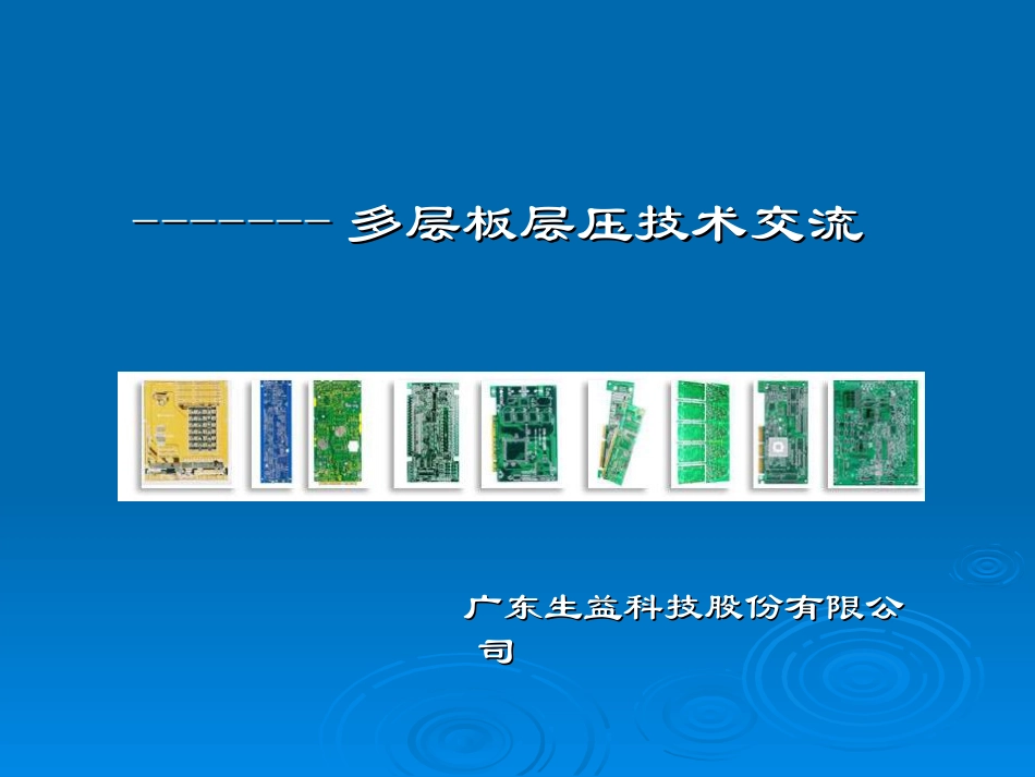 多层板层压技术交流_第1页