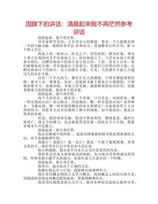 国旗下的讲话：清晨起来我不再茫然参考讲话 