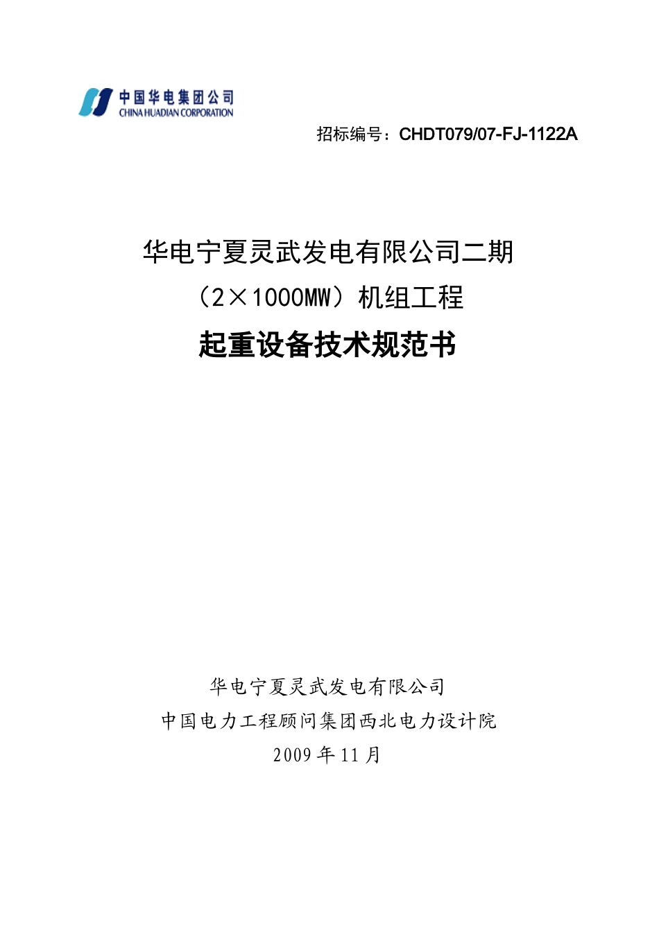 起重设备规范书_第1页