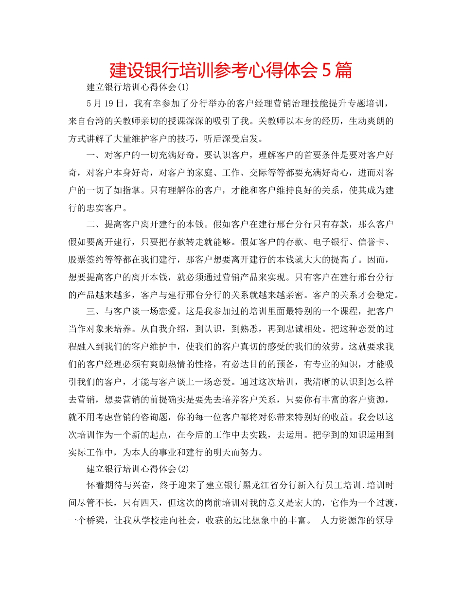 建设银行培训参考心得体会5篇 _第1页