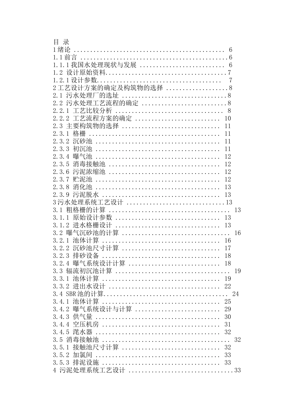 小城镇污水处理毕业设计_第1页