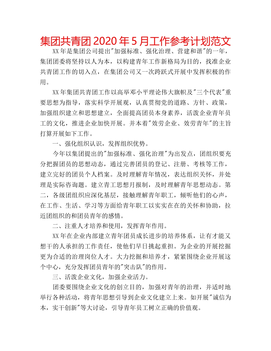 集团共青团2020年5月工作参考计划范文 _第1页