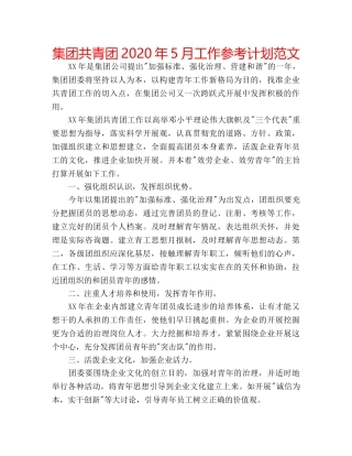 集团共青团2020年5月工作参考计划范文 