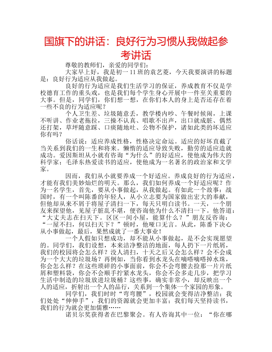 国旗下的讲话：良好行为习惯从我做起参考讲话 _第1页